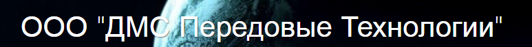 ООО «ДМС Передовые Технологии»