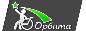 Региональная общественная организация инвалидов «Орбита»