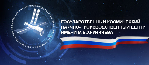 АО «Государственный космический научно-производственный центр имени М.В. Хруничева»