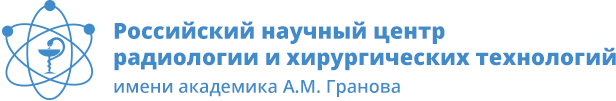 ФГБУ «РНЦРХТ им. ак. А.М. Гранова» Минздрава России