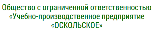 ООО «Учебно-производственное предприятие «Оскольское»