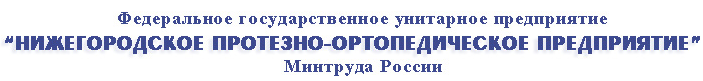 Nizhny Novgorod branch of FSUE Moscow Orthopedic and Orthopedic Enterprise