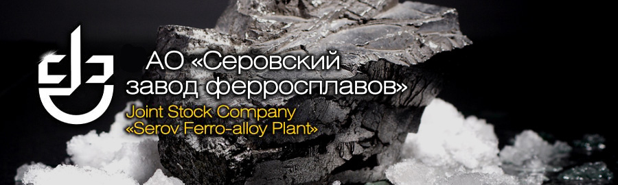 Joint Stock Company «Serov Ferro-alloy Plant» (JSC «SFP»)