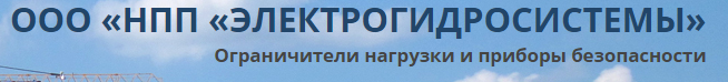 ООО «Научно-производственное предприятие «ЭЛЕКТРОГИДРОСИСТЕМЫ»