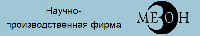 ООО Научно-производственная фирма «Мезон»