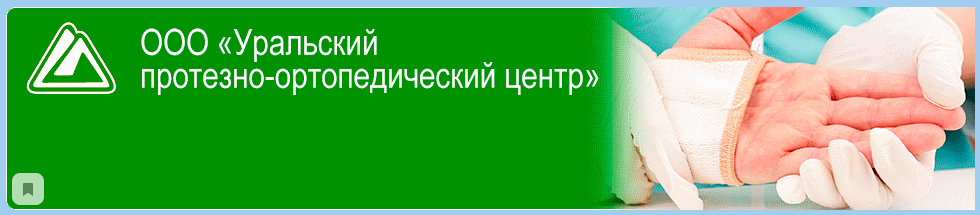 ООО «Уральский протезно-ортопедический центр»