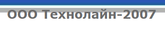 ООО «Технолайн-2007»