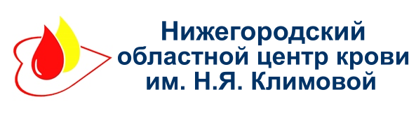 ГБУ здравоохранения Нижегородской области «Нижегородский областной центр крови им. Н.Я. Климовой»