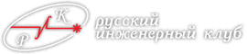 ООО «Русский инженерный клуб»