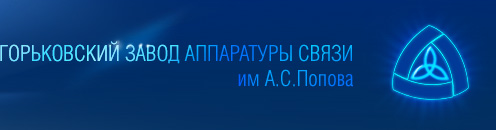  ПАО «Горьковский завод аппаратуры связи им. А.С.Попова»