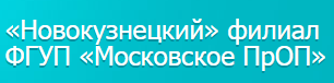 ФГУП «Новокузнецкое ПрОП» Минздравсоцразвития России