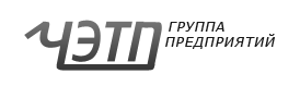 АО «Челябинское электротехническое предприятие»