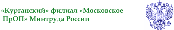 ФГУП «Курганское ПрОП» Минтруда России