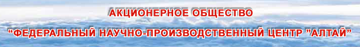 АО «Федеральный научно-производственный центр «Алтай»