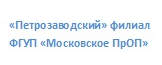 ФГУП «Петрозаводское ПРОП» Минздравсоцразвития России