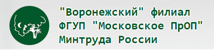 ФГУП «Воронежское ПрОП» Минздравсоцразвития России