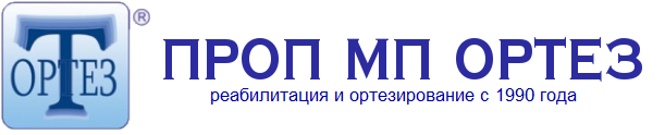 ООО «ПРОП МП «ОРТЕЗ»